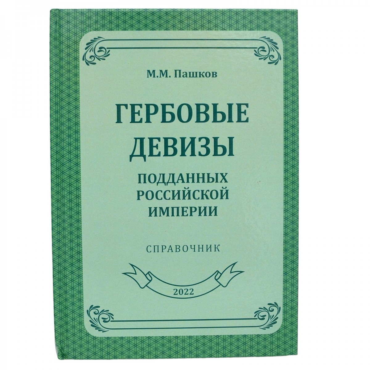 The book by M. Pashkov "Coat of arms mottos of subjects of the Russian Empire"