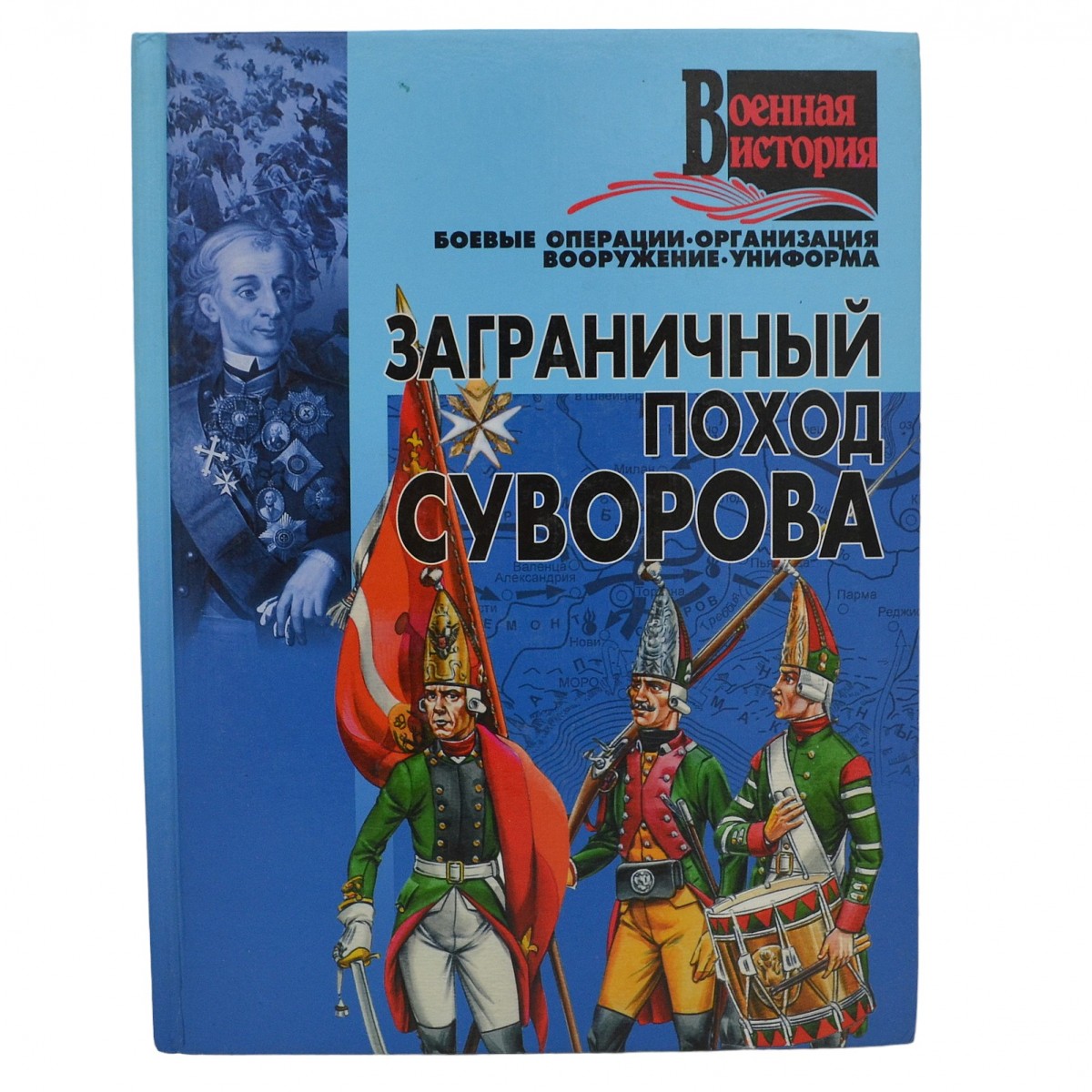 The book "Suvorov's foreign campaign"