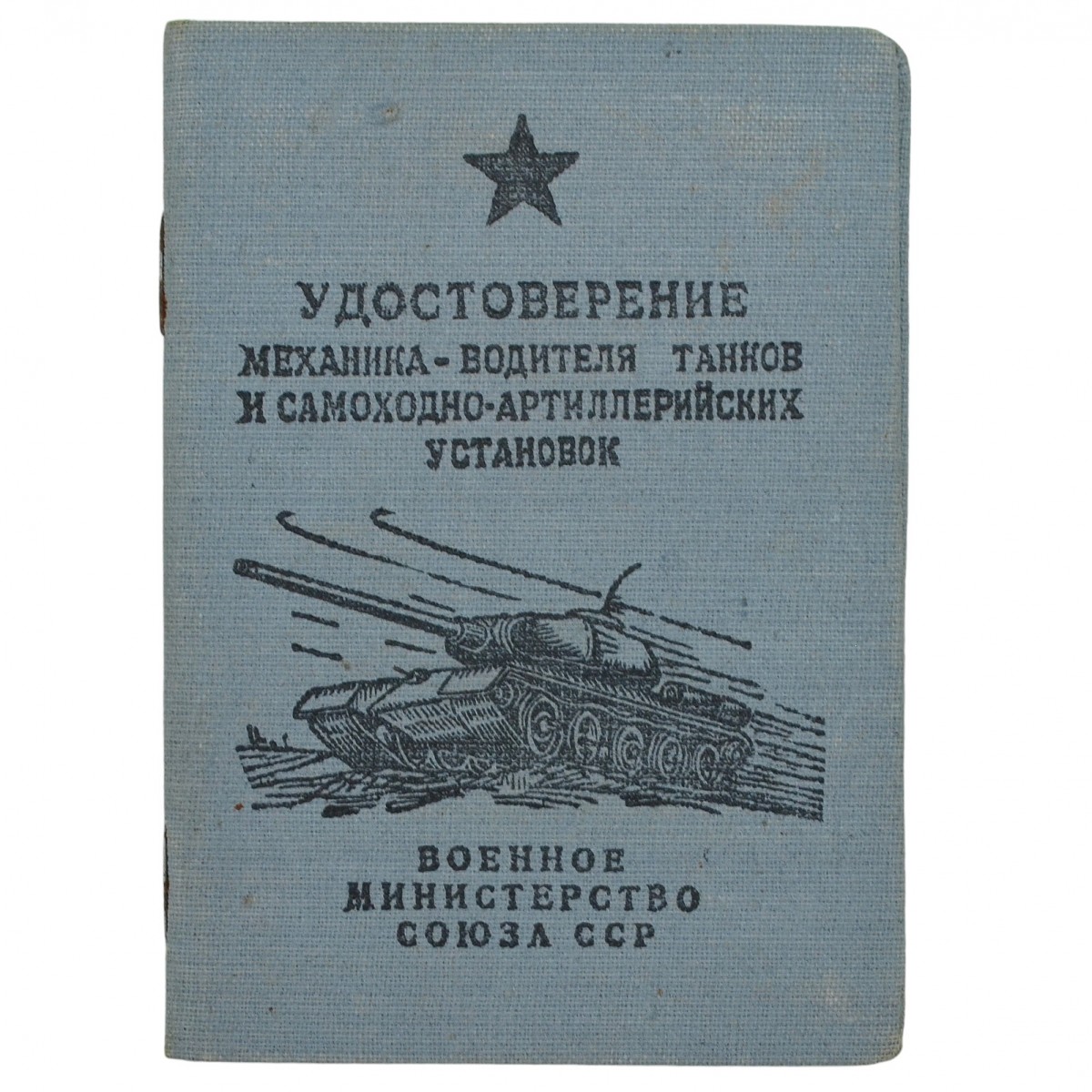 Certificate of the mechanic-driver of tanks and self-propelled guns