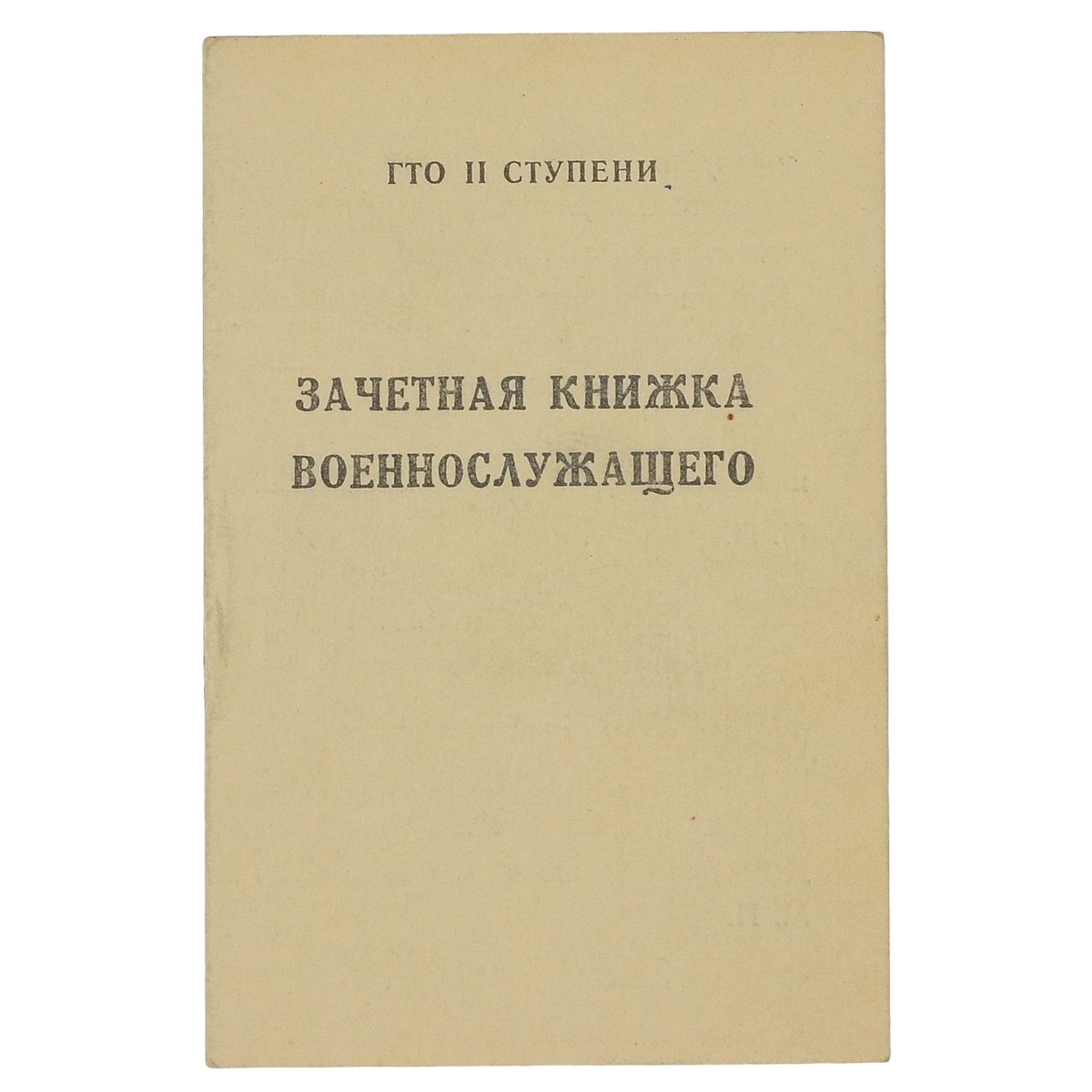 Military personnel's record book for the sign of the TRP of the 2nd stage