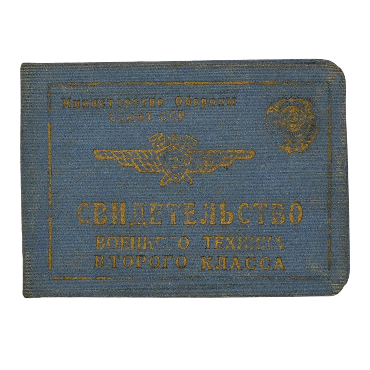 Certificate of a military technician of the 2nd class of the USSR Air Force