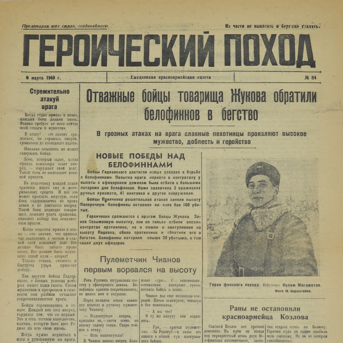 The newspaper "Heroic Campaign" dated March 6, 1940. Zhukov's fighters put the Finns to flight!