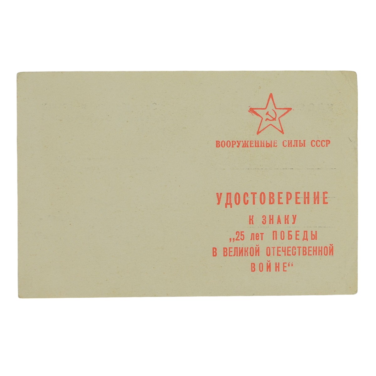 Certificate for the sign "25 years of Victory in the Great Patriotic War"