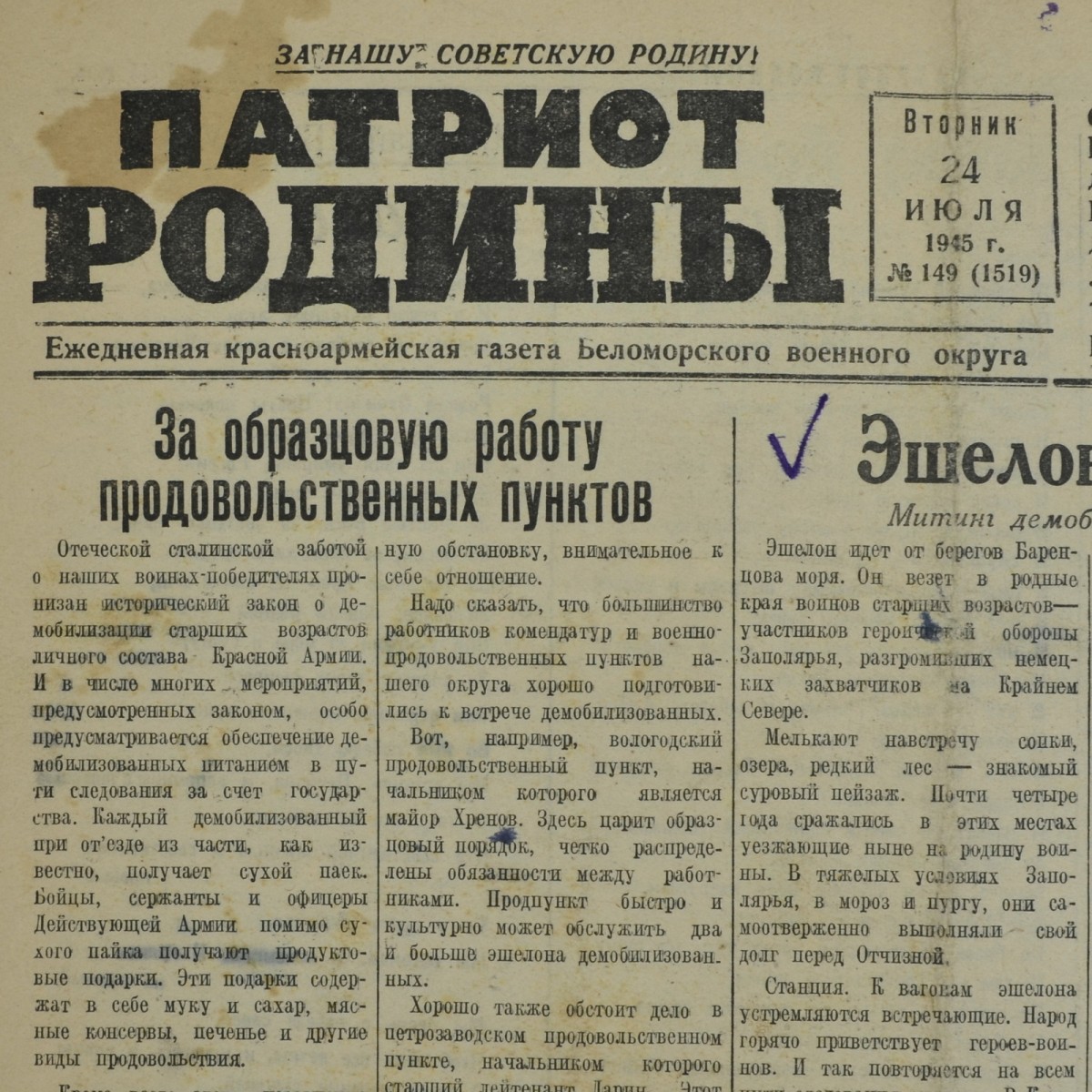 The Red Army newspaper "Patriot of the Motherland" dated July 24, 1945