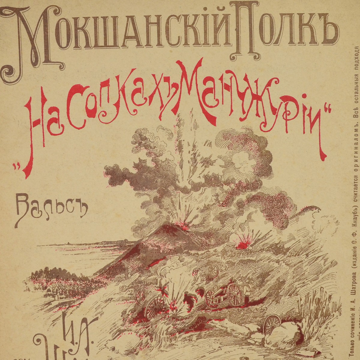 Musical camp "Moksha regiment. On the hills of Manchuria", 1911