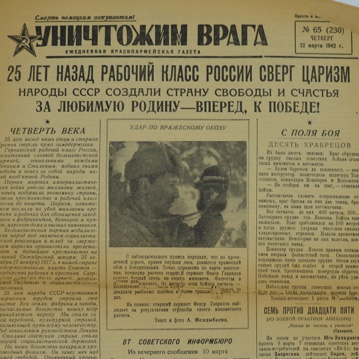 The rare newspaper "Let's destroy the enemy" dated March 12, 1942