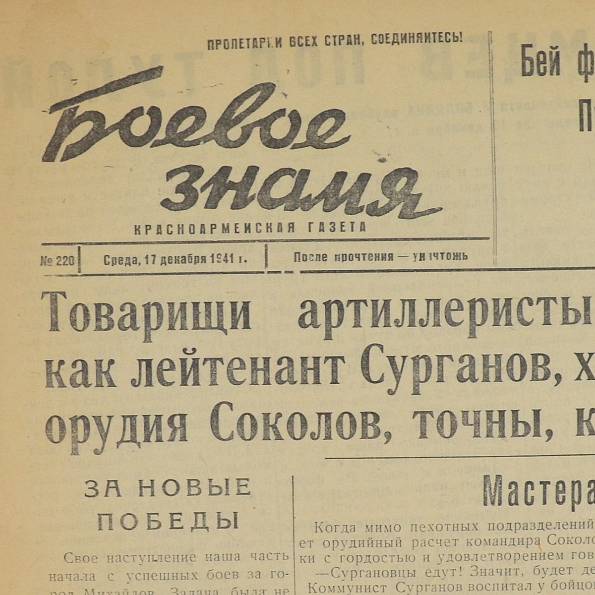 A rare newspaper, The Battle Banner, dated December 17, 1941. The defeat of the Germans near Tula!