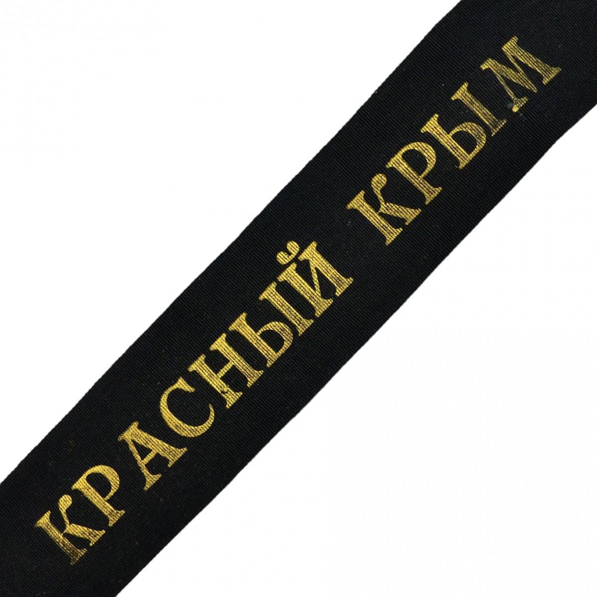 Ribbon from the capless sailor of the cruiser Krasny Krym