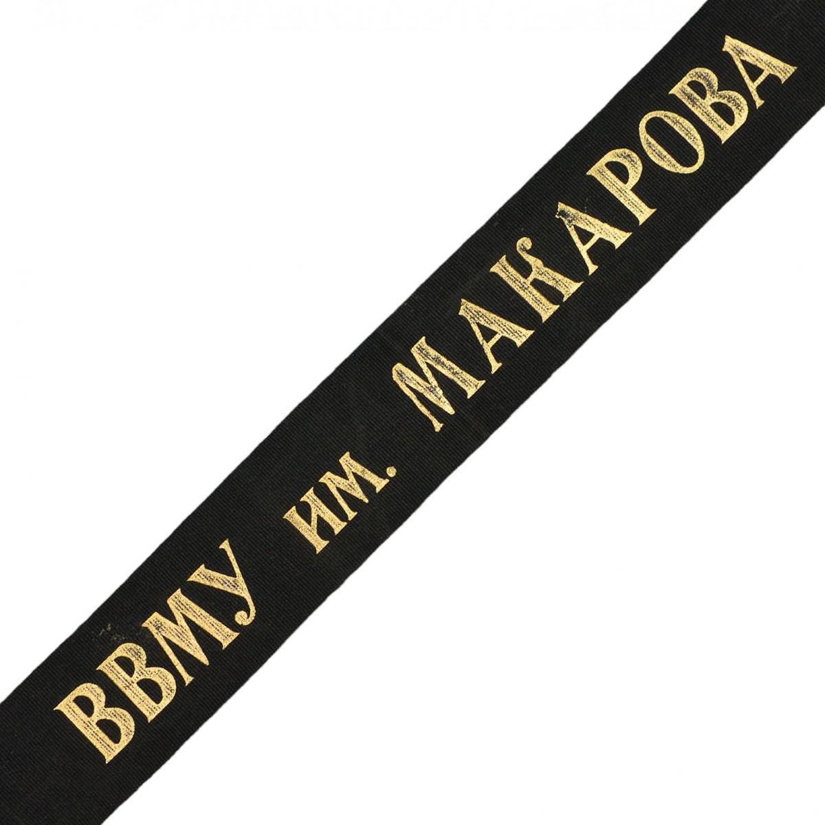 Ribbon from the cap of a Makarov VVMU cadet