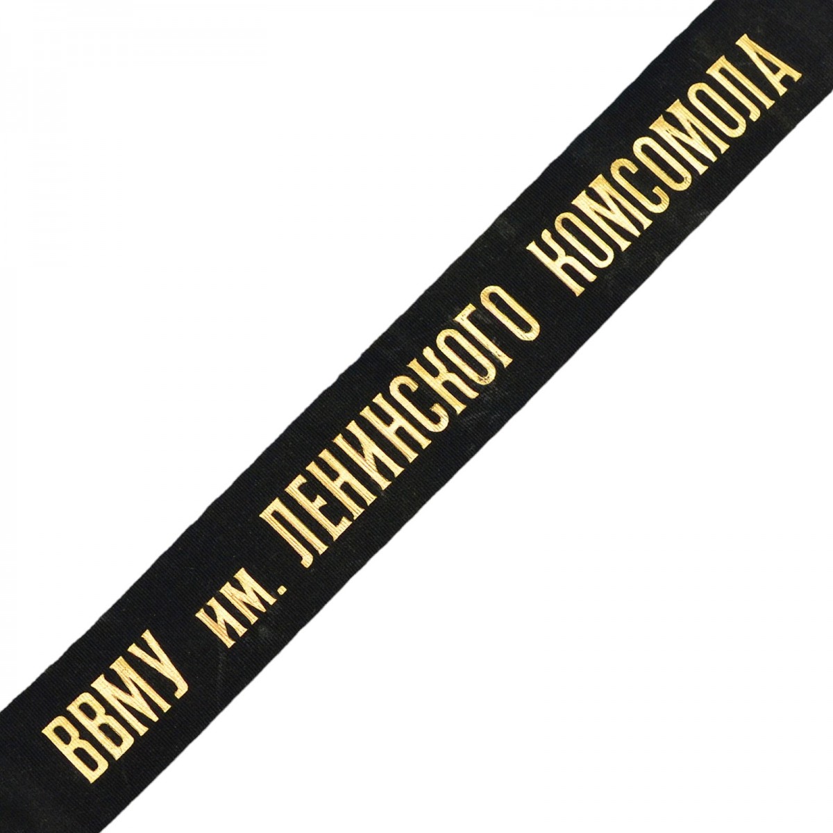 The ribbon from the sailor's cap of the VVMU. Lenin Komsomol