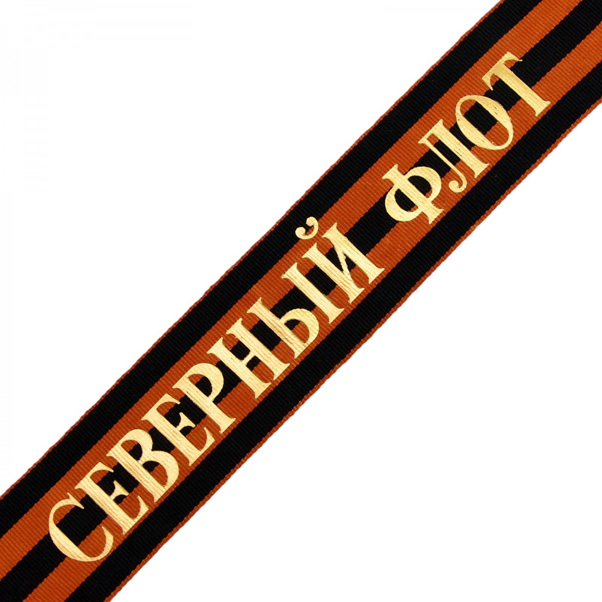 Guards ribbon from the capless sailor of the Northern Fleet