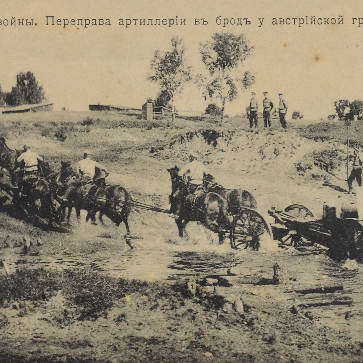 Postcard "From the theater of war": "Fording artillery at the Austrian border"