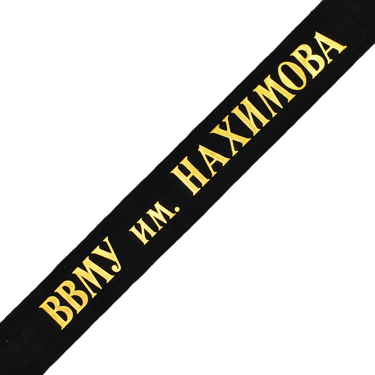 The ribbon on the cap of the VVMU named after. Nakhimov