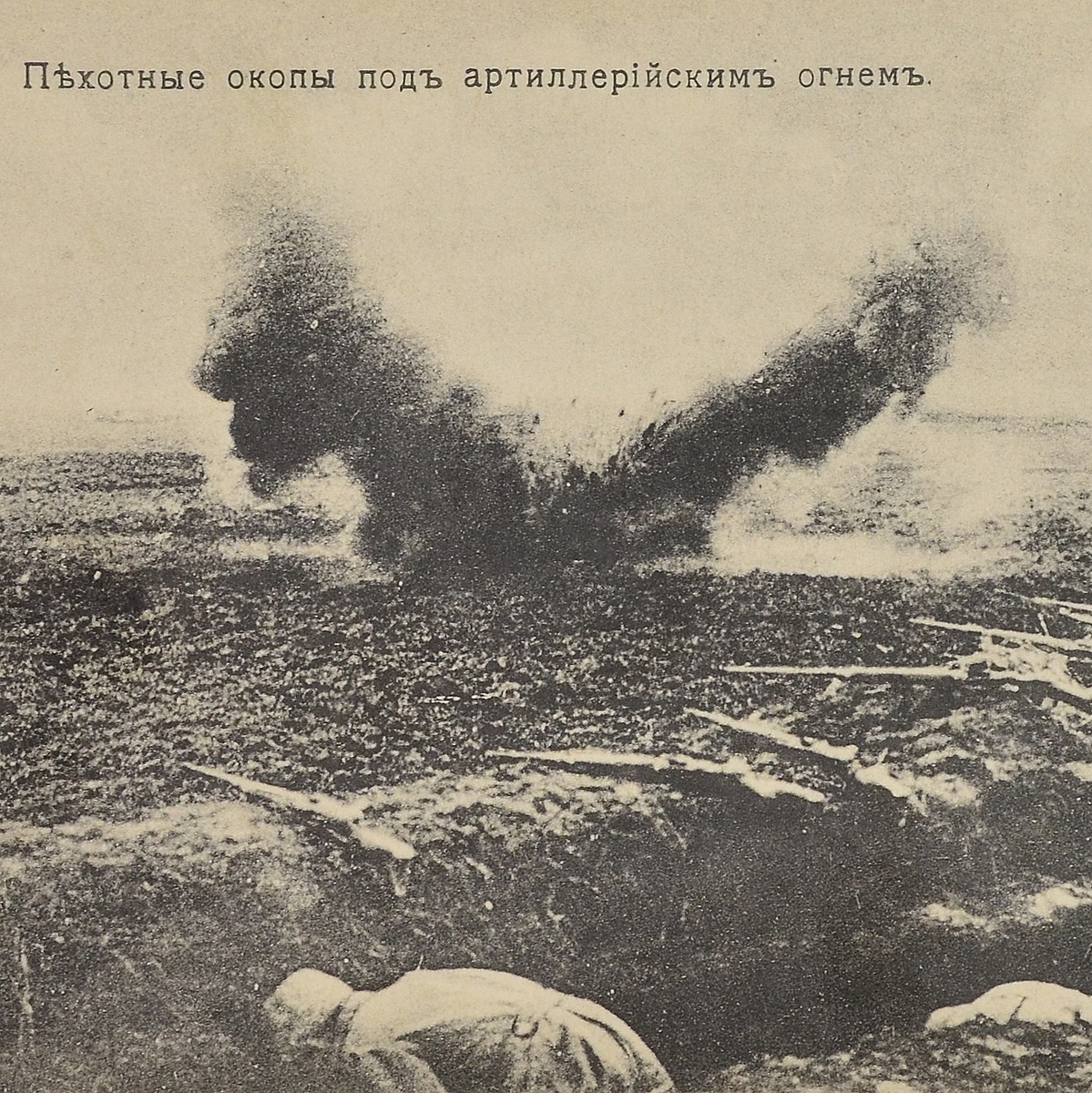 Postcard No. 140 "Infantry trenches under artillery fire"