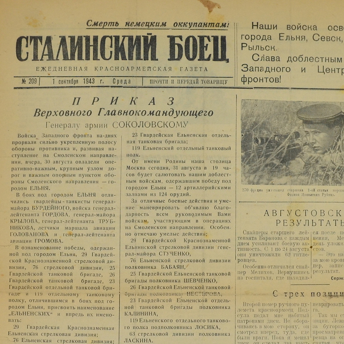 The newspaper "Stalinist fighter" dated September 1, 1943. We have taken Yelnya, Sevsk, Glukhov, Rylsk.