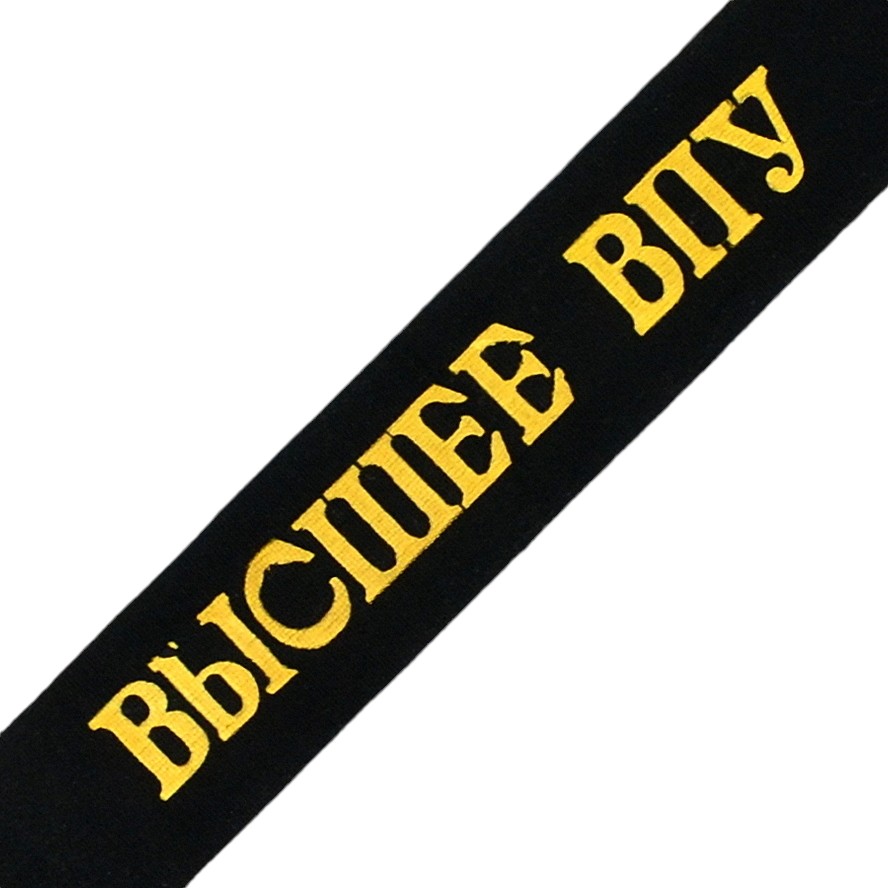 Sailor's capless ribbon "Higher Military education"