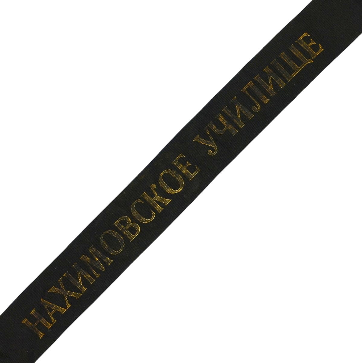 Double-sided seamless ribbon "Glory / Nakhimov College"