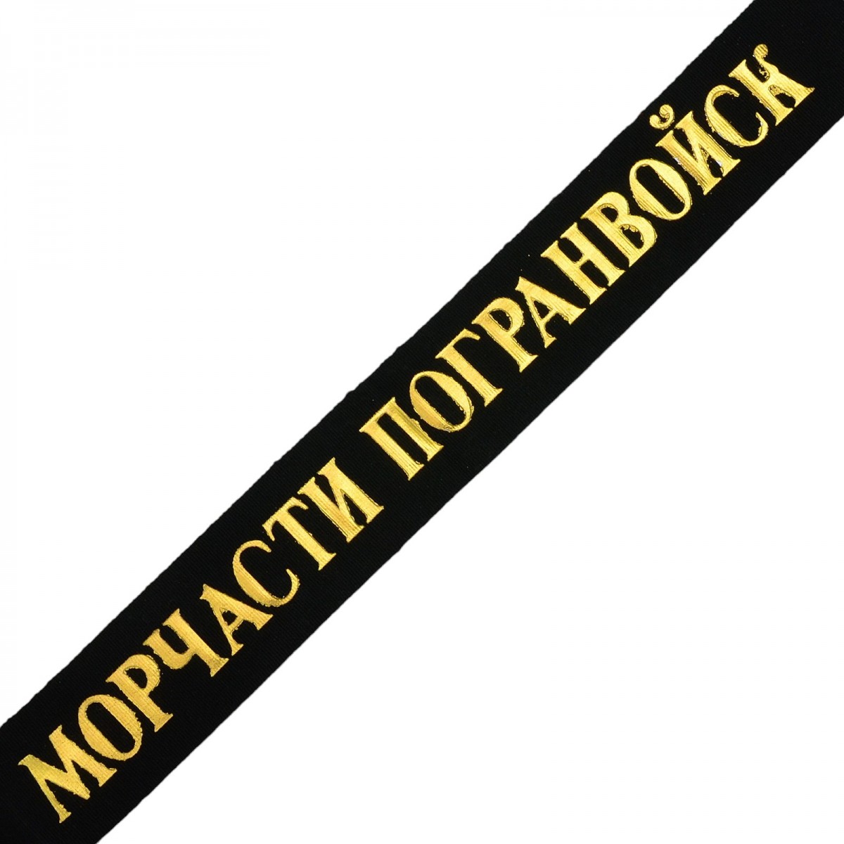 The ribbon on the cap "Morchast border troops"