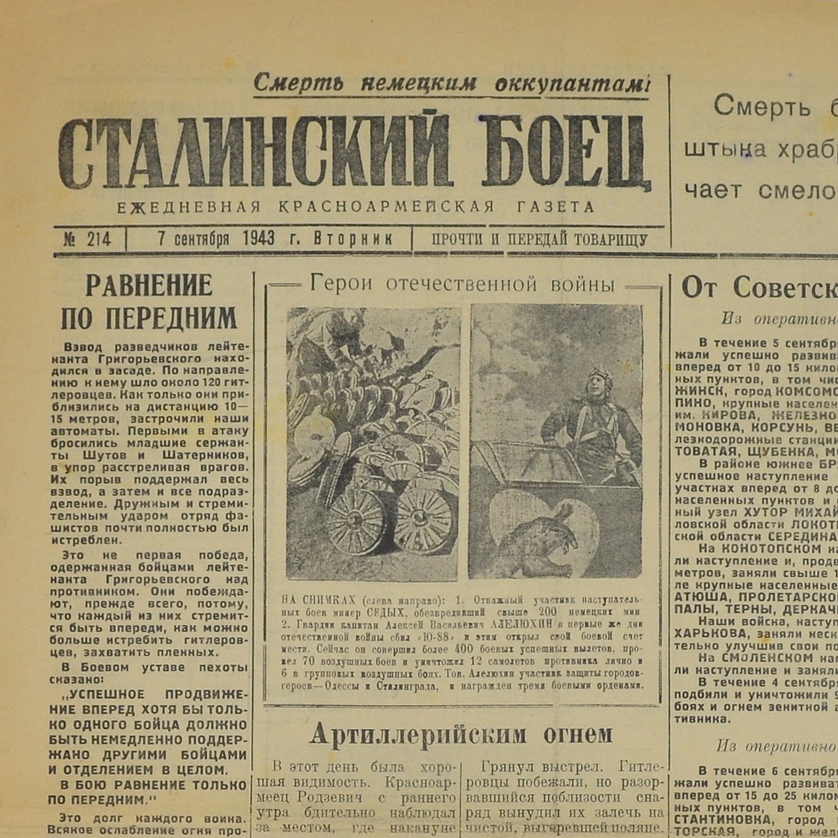 Frontline newspaper "Stalinist fighter" dated September 7, 1943