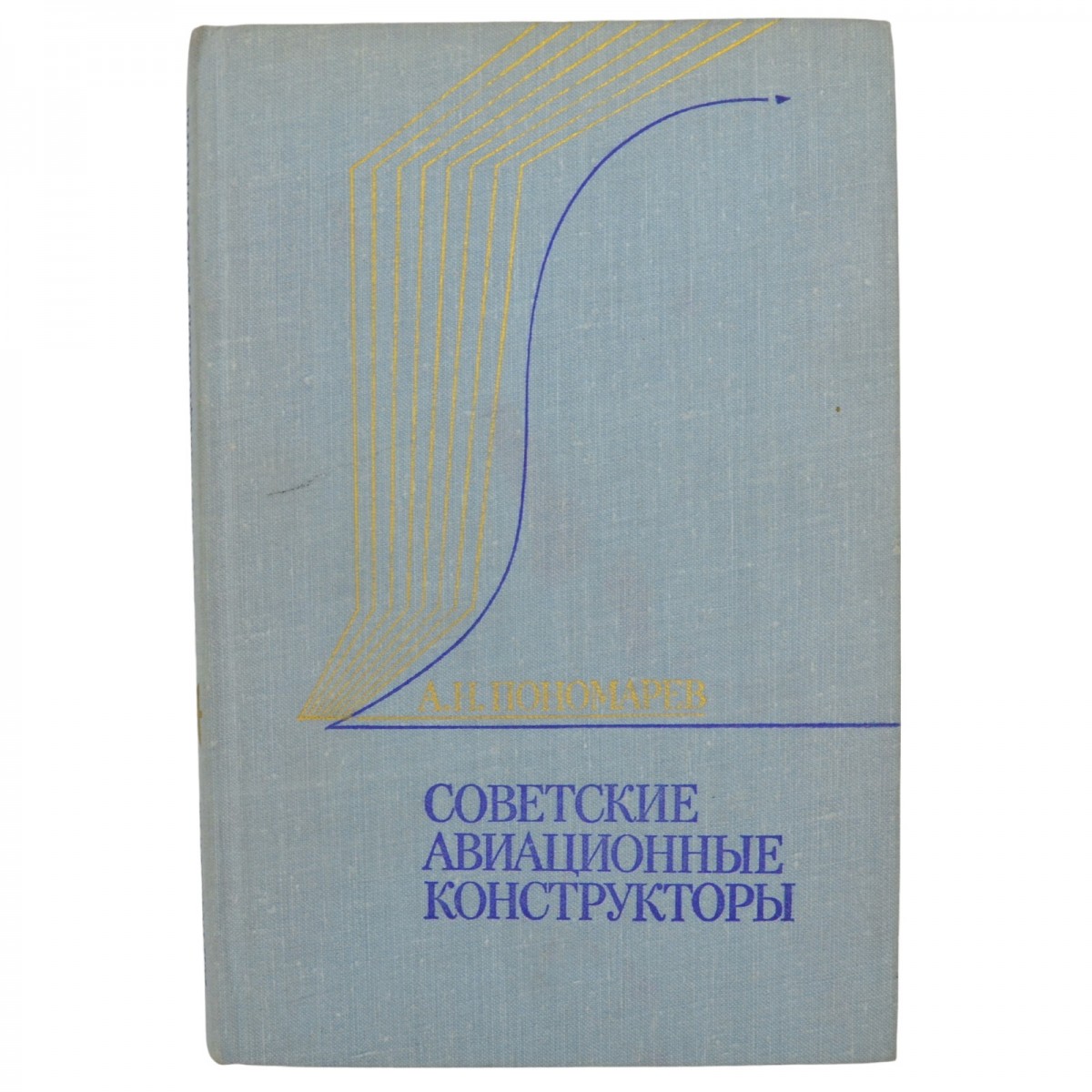 The book by A.N. Ponomarev "Soviet aviation designers" with the autograph of the author