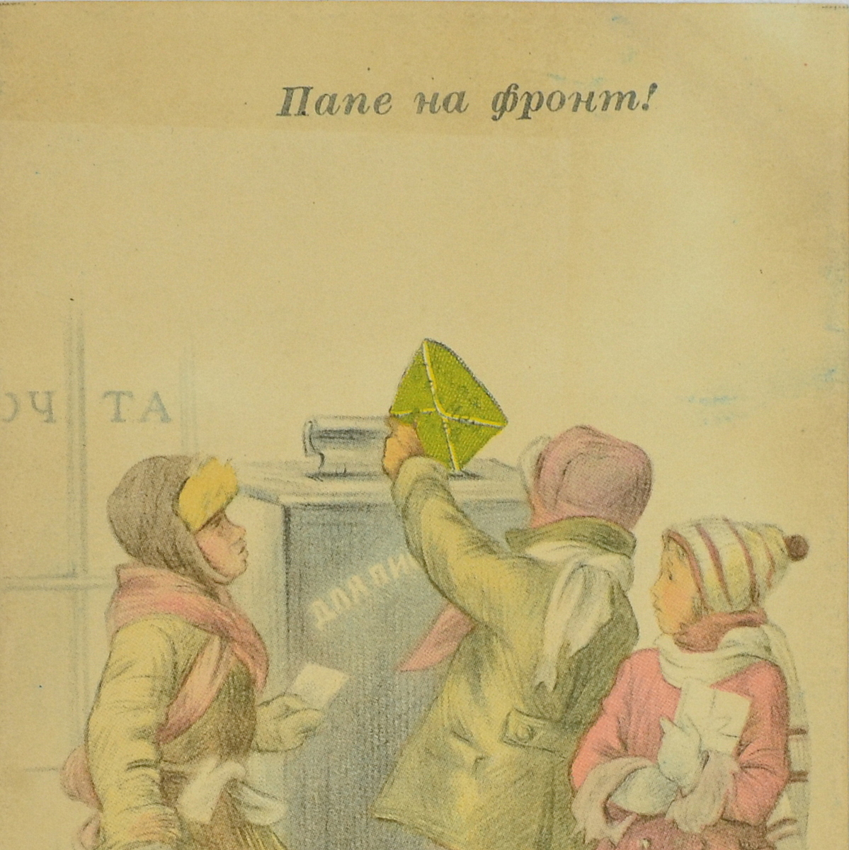 Postcard "To Dad at the front", 1942