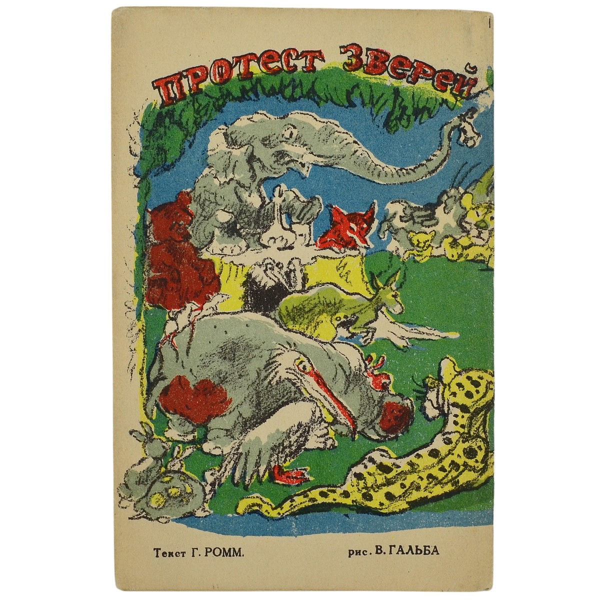 Accordion book "Protest of the beasts", fig. V. Galba, 1945