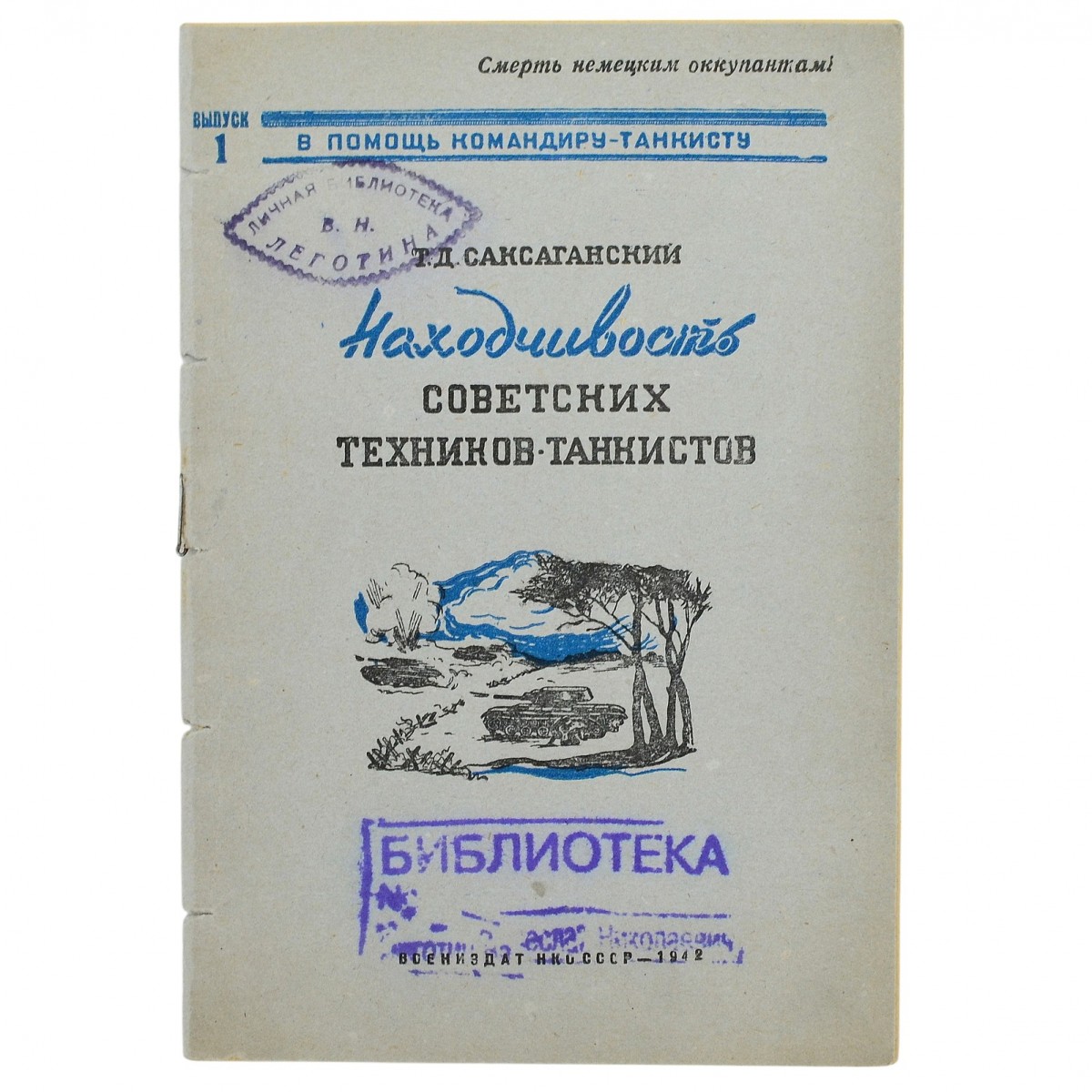 Brochure "Resourcefulness of Soviet tank technicians", 1942