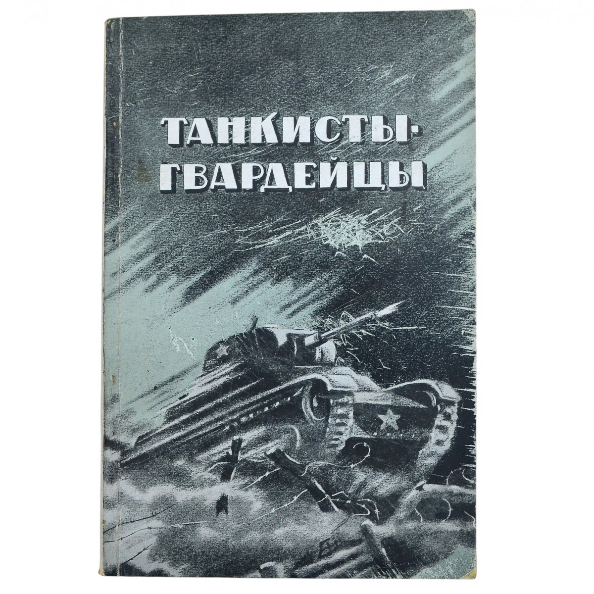 The book "Tank Guards", 1943