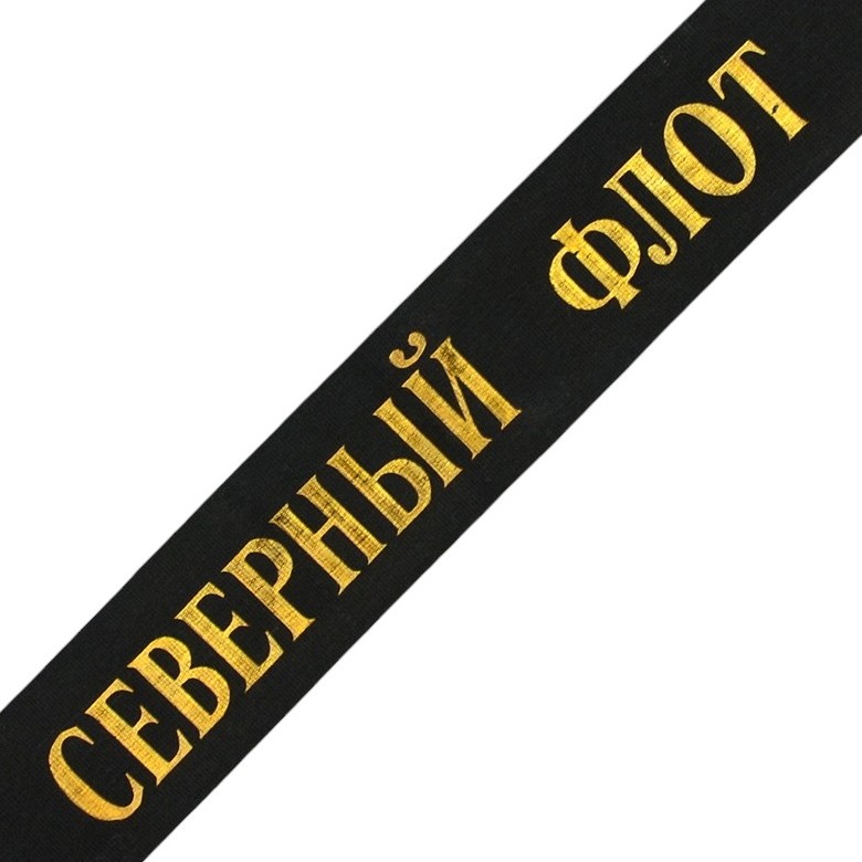 The ribbon "Northern Fleet" on the cap of a sailor of the USSR Navy