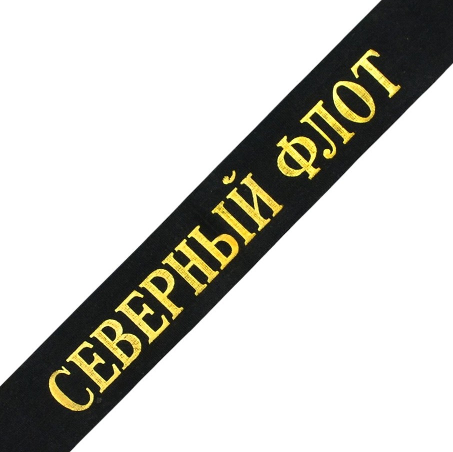 The ribbon "Northern Fleet" on the cap of a sailor of the USSR Navy