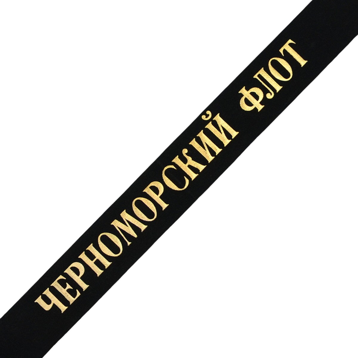 The ribbon "Black Sea Fleet" on the cap of a sailor of the USSR Navy