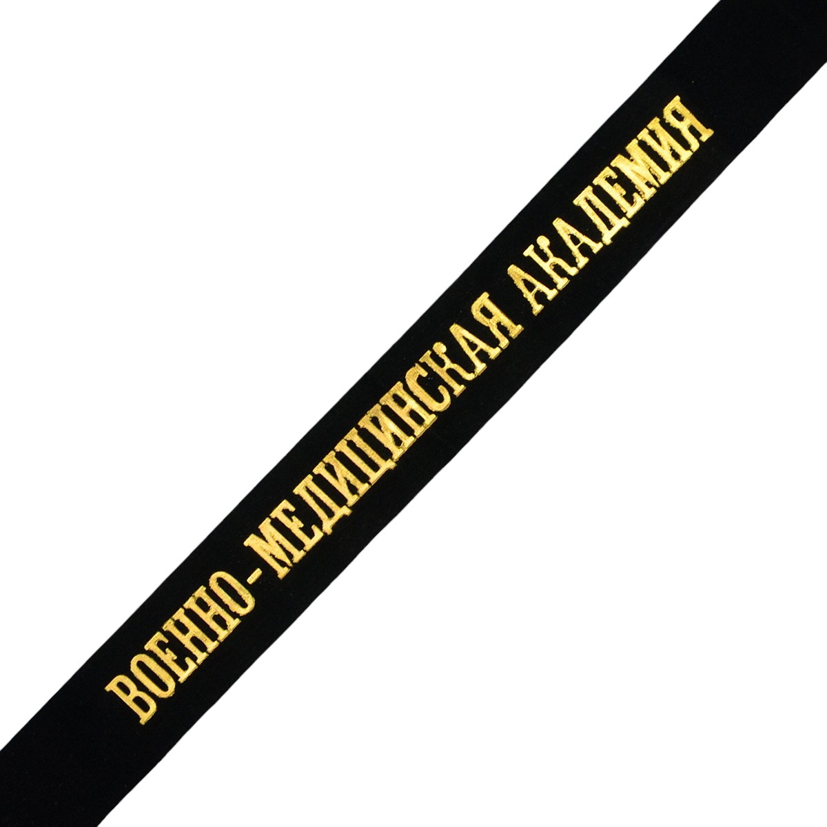 The ribbon "Military Medical Academy" for the capless sailor of the Russian Navy