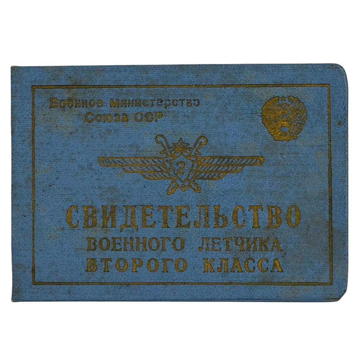 Certificate of a military pilot of the 2nd class, 1953