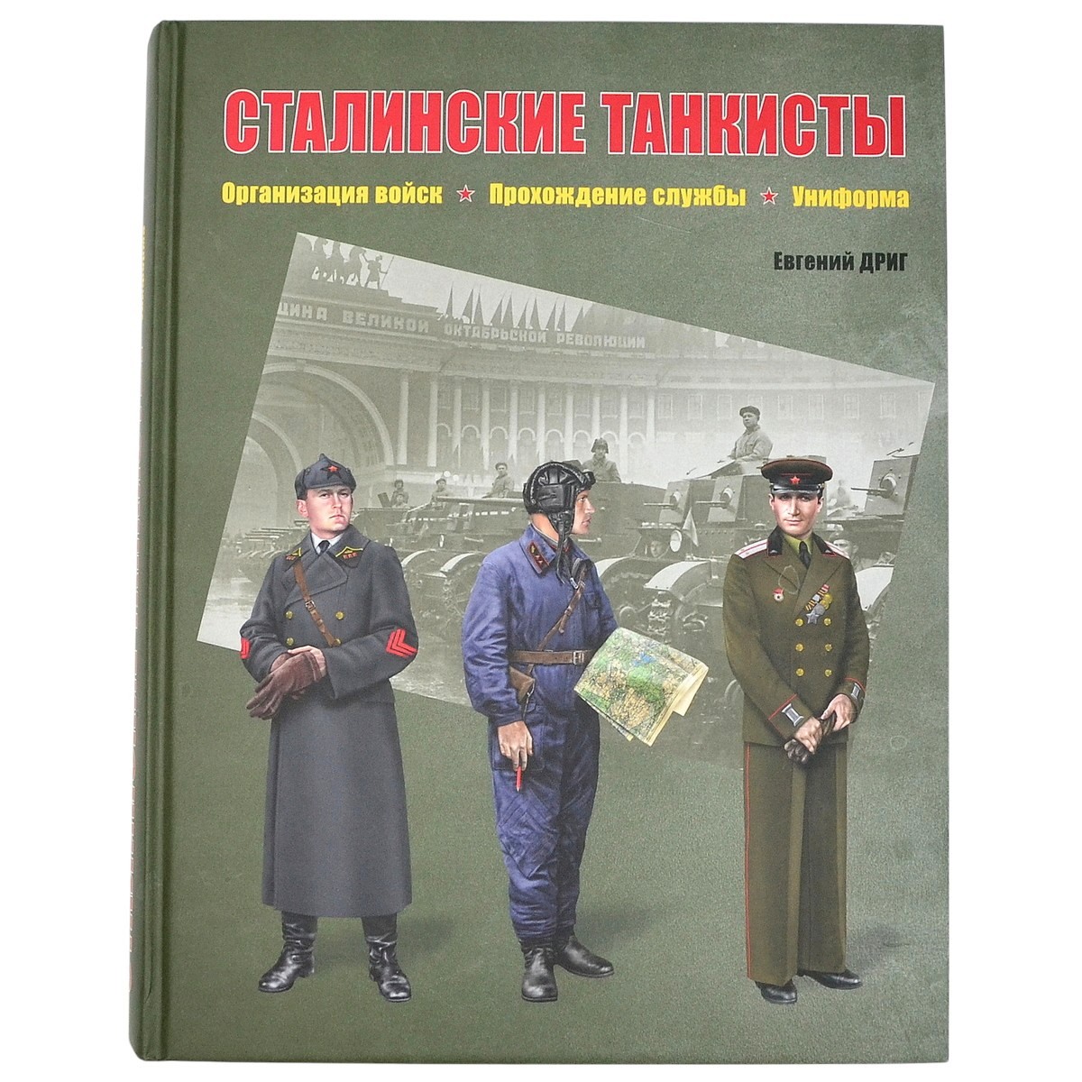 The book by E. Driga "Stalin's tankmen. Organization of troops, service, uniform" 