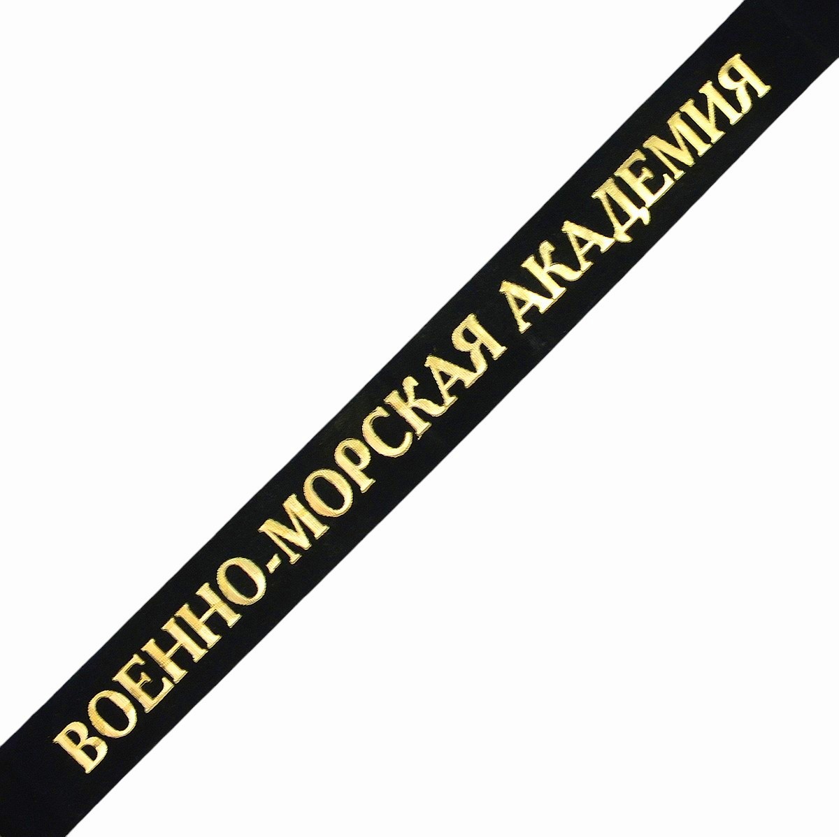 Capless ribbon "Naval Academy"