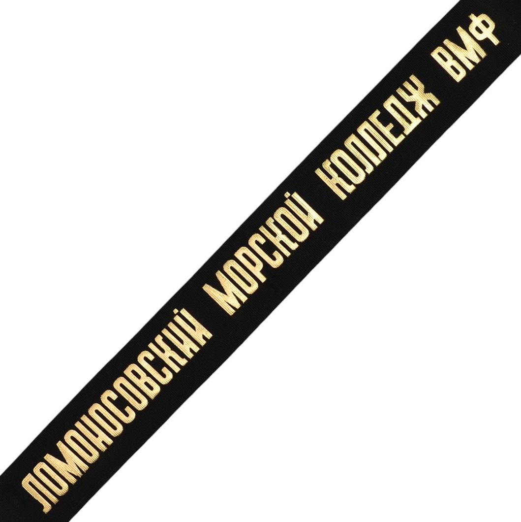 Capless ribbon "Lomonosov Naval College of the Navy"