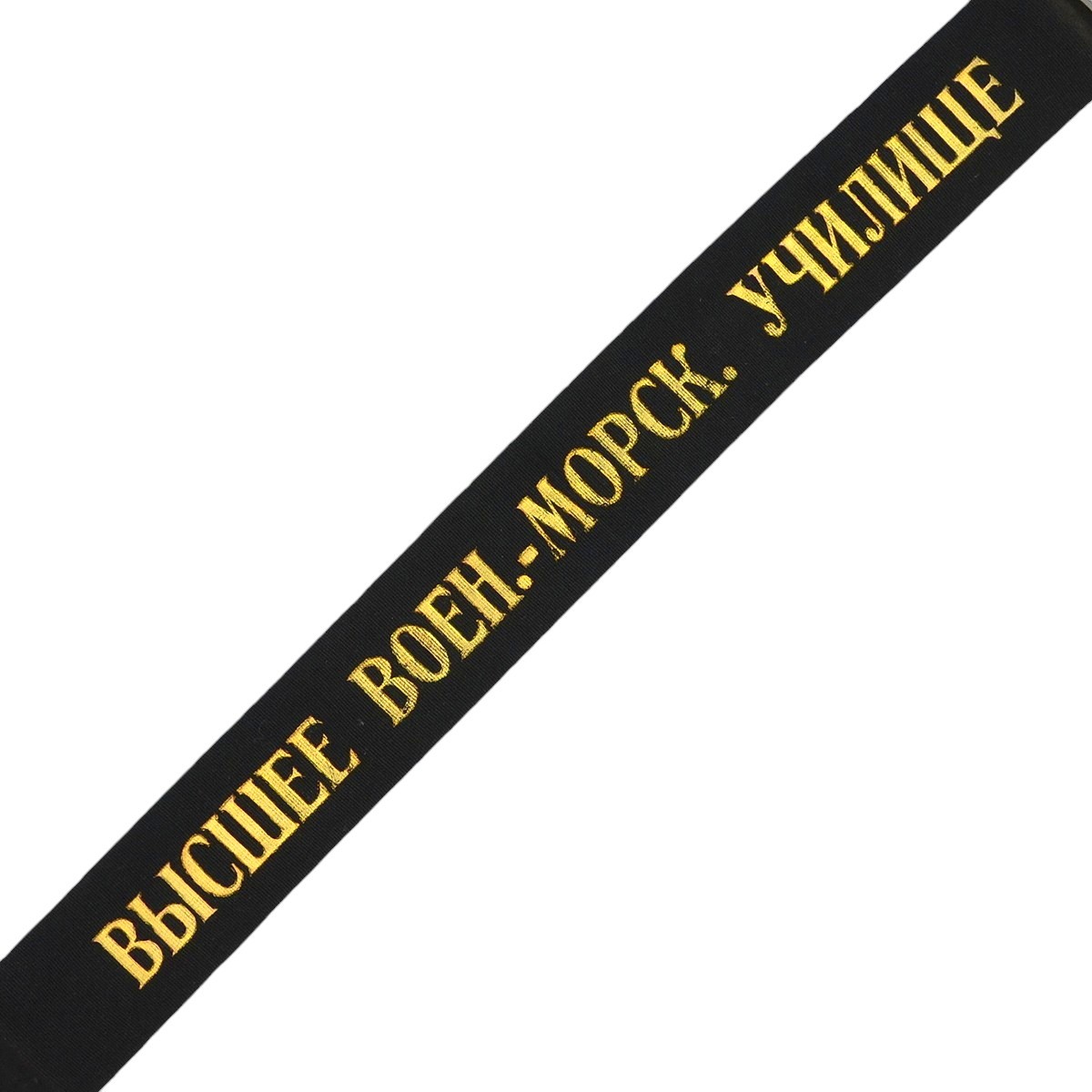Capless ribbon "Higher Naval Engineering College"
