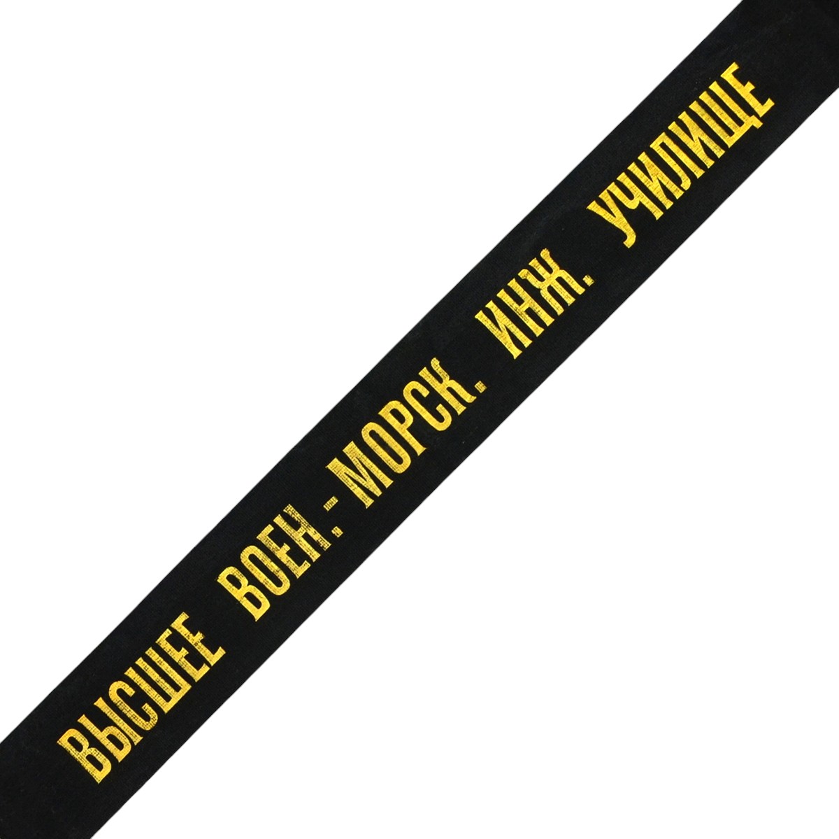 Capless ribbon "Higher Naval Engineering College"
