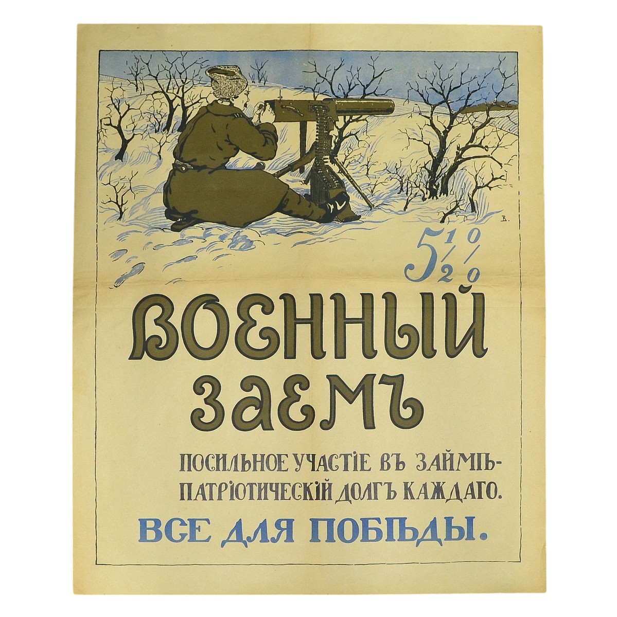 An advertising poster of a 5 ½% war loan, 1915