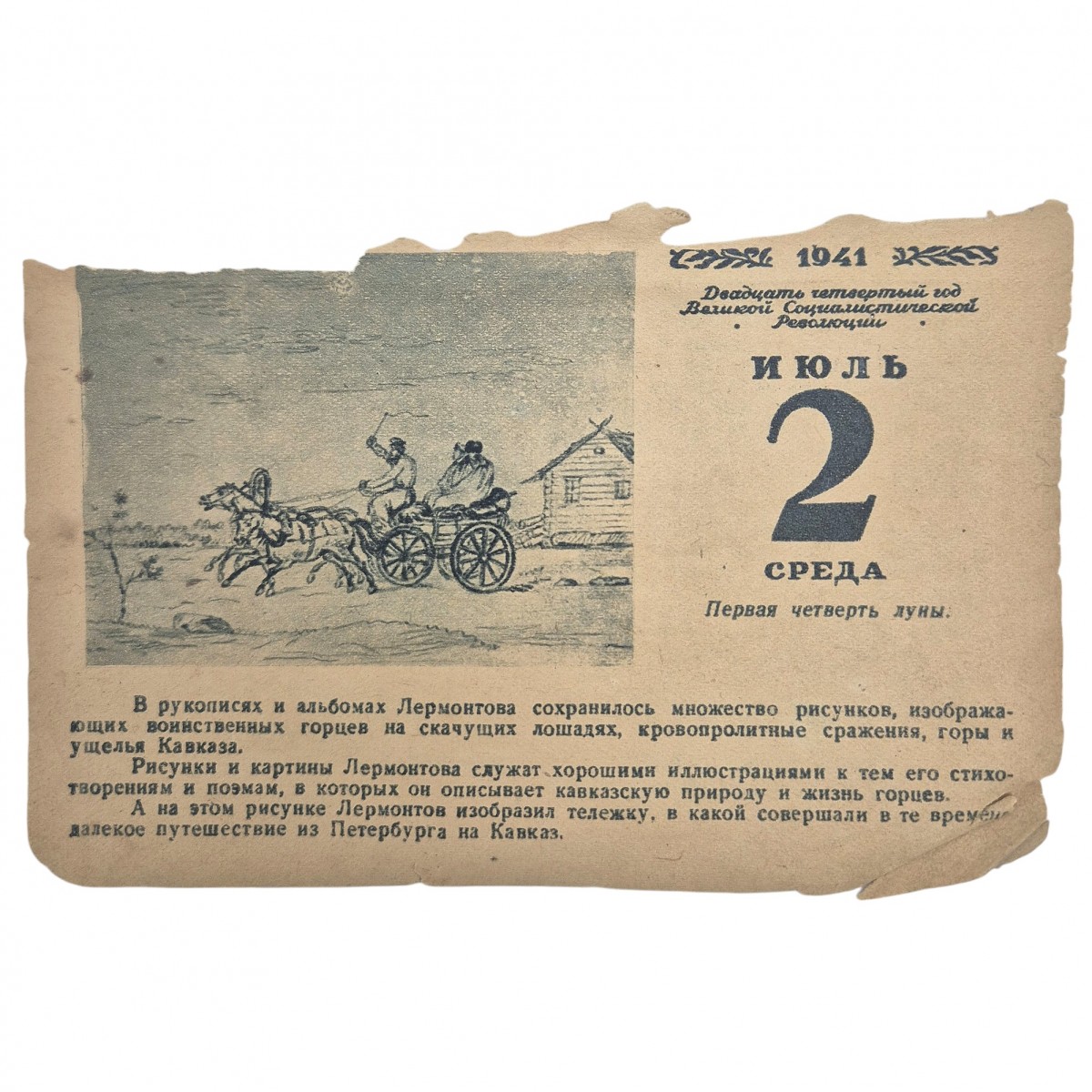 A loose-leaf calendar dated July 2, 1941. The beginning of the formation of the people's militia in Moscow.