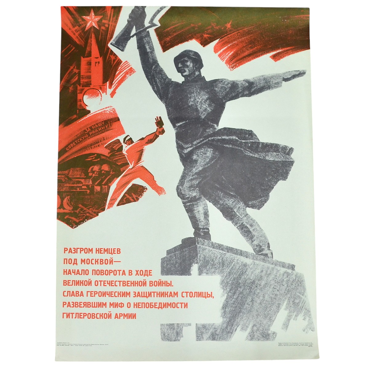 Poster "The defeat of the Germans near Moscow", 1969