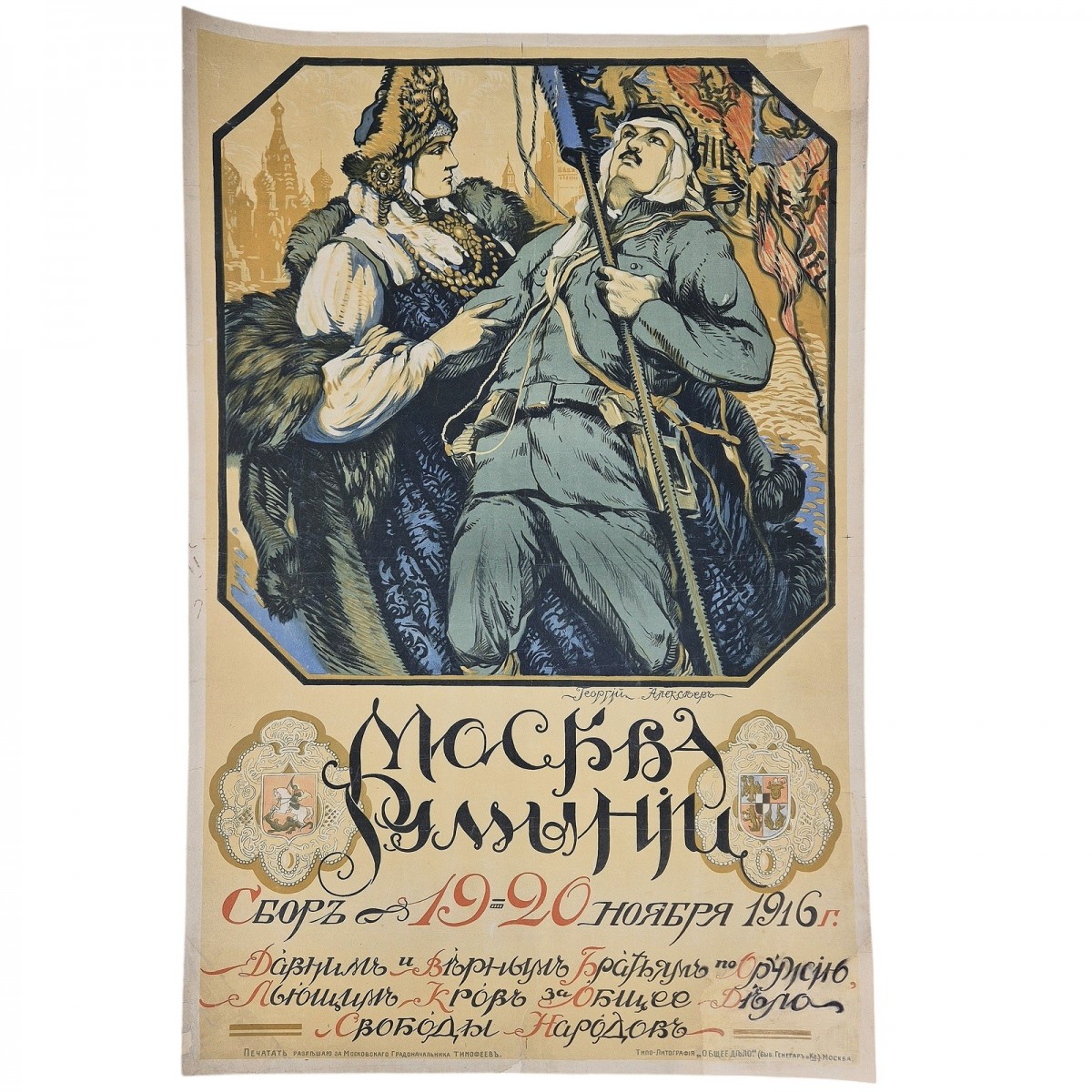 The poster "Moscow of Romania. Gathering on November 19-20, 1916."