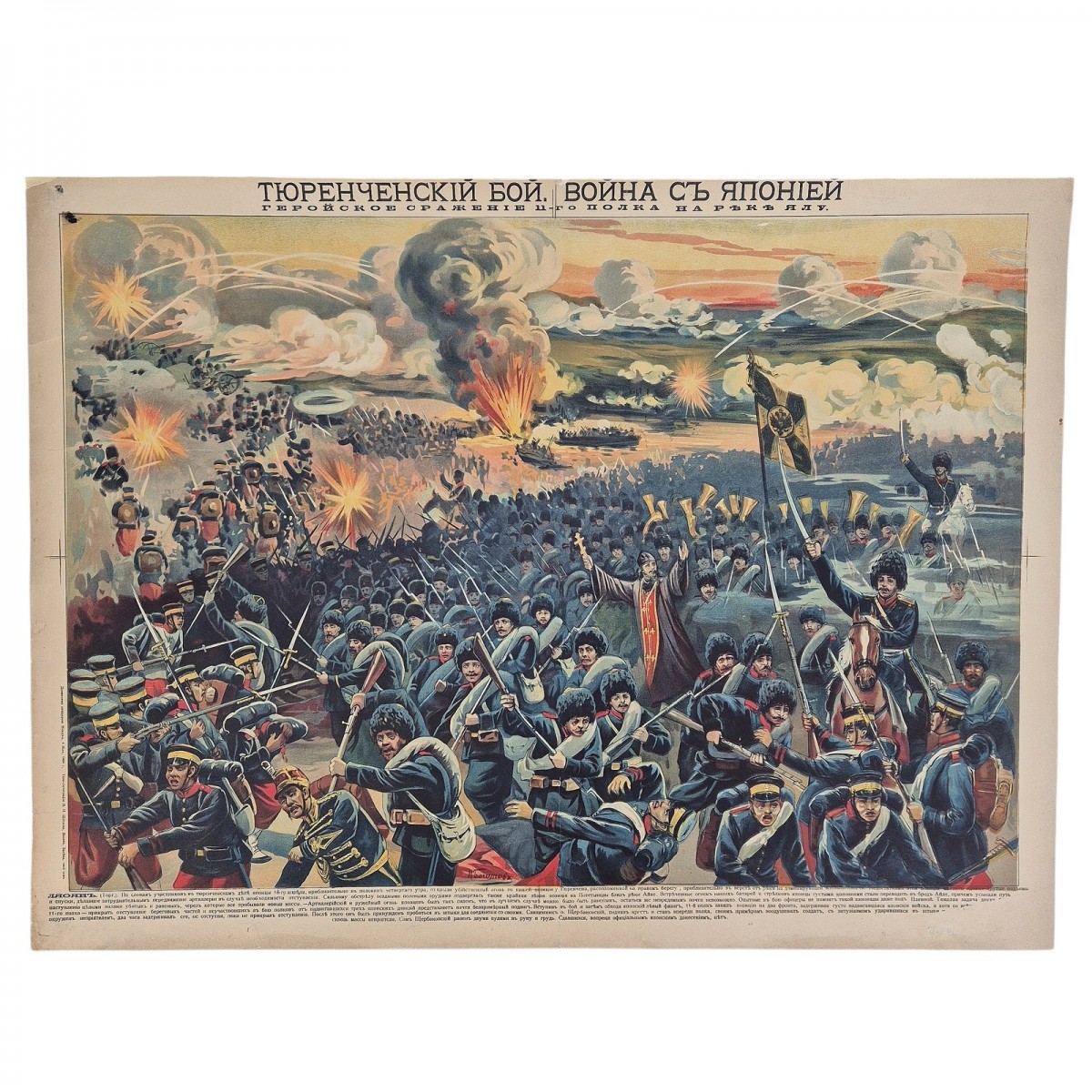 The poster "Tyurechensky battle. The War with Japan.", 1904