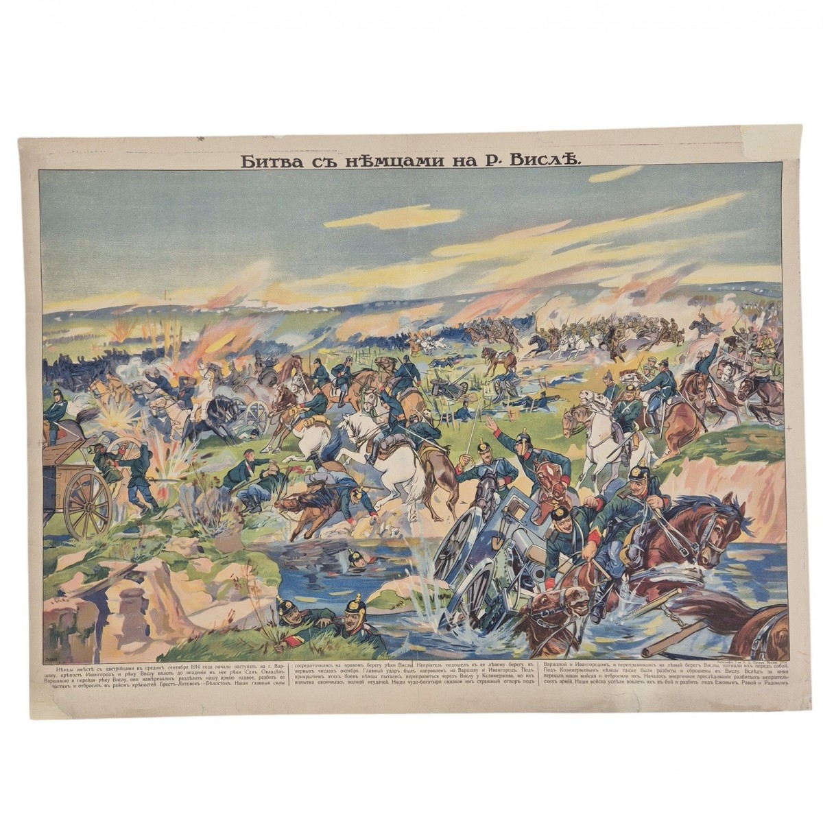 Poster "The battle with the Germans on the Vistula River", 1914