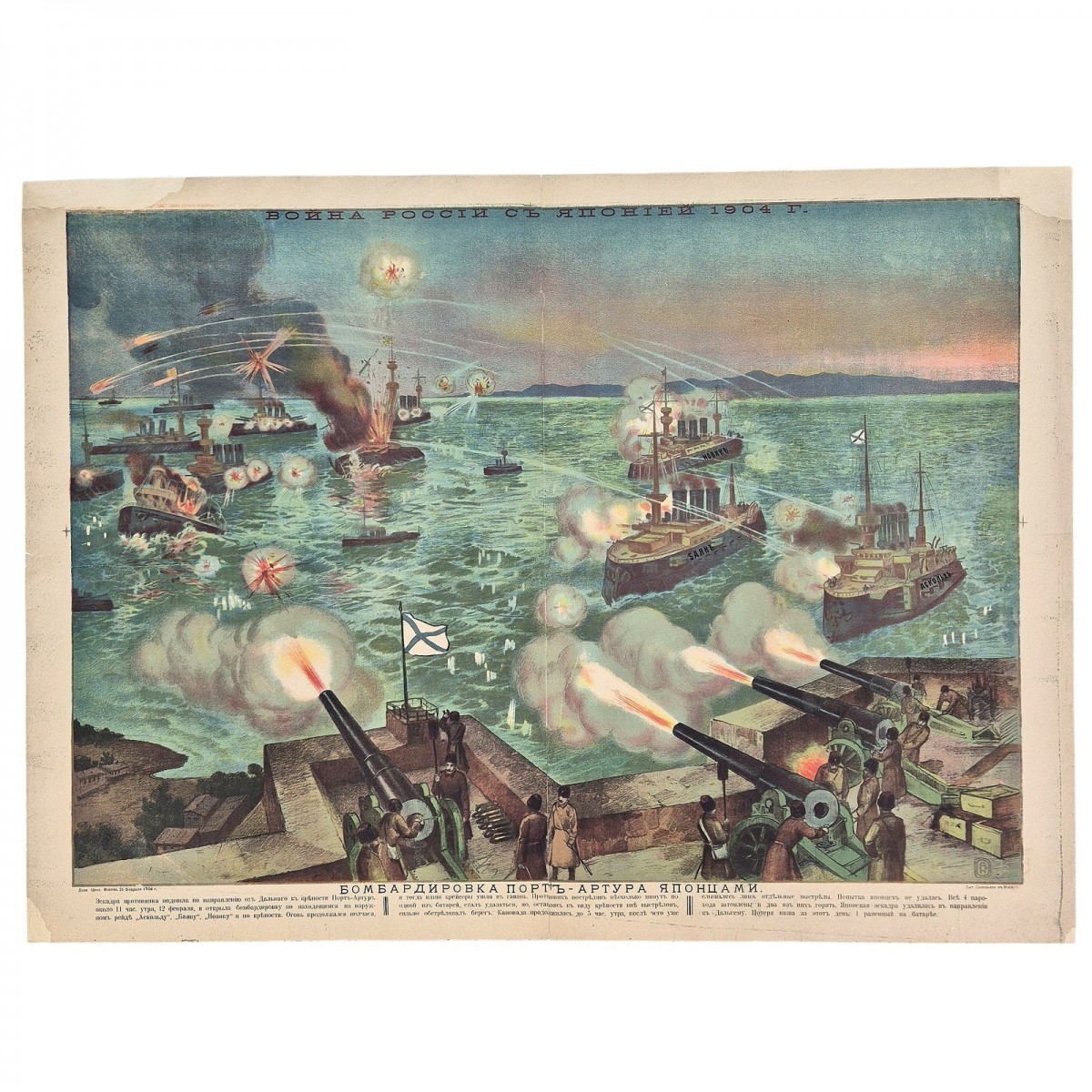 The poster "The bombing of Port Arthur by the Japanese"