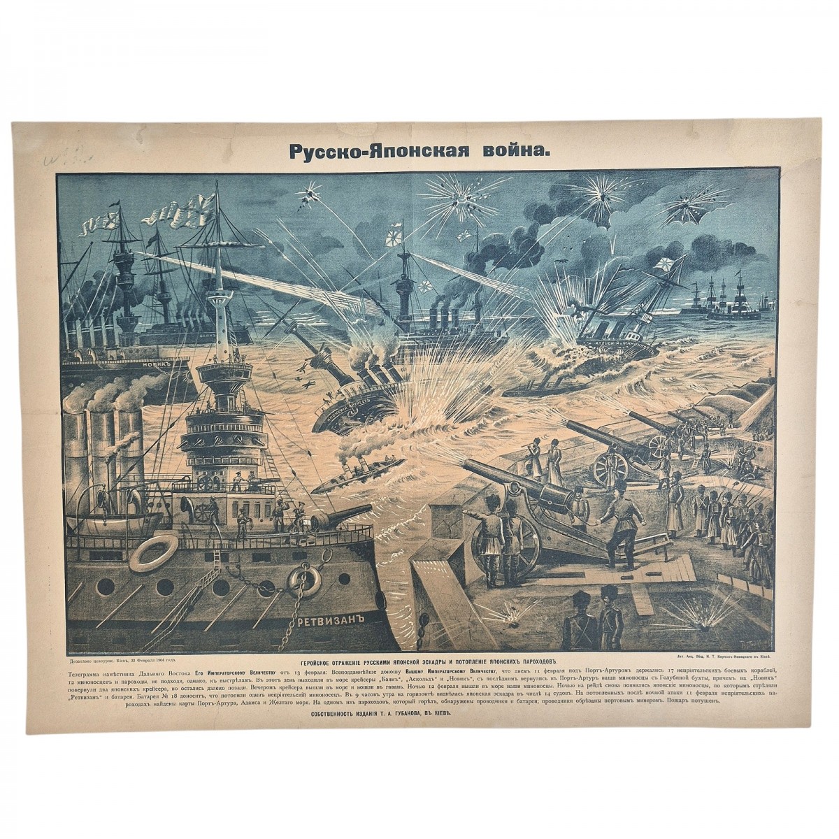 Poster "Heroic reflection of the Japanese squadron by the Russians and the sinking of Japanese steamships"