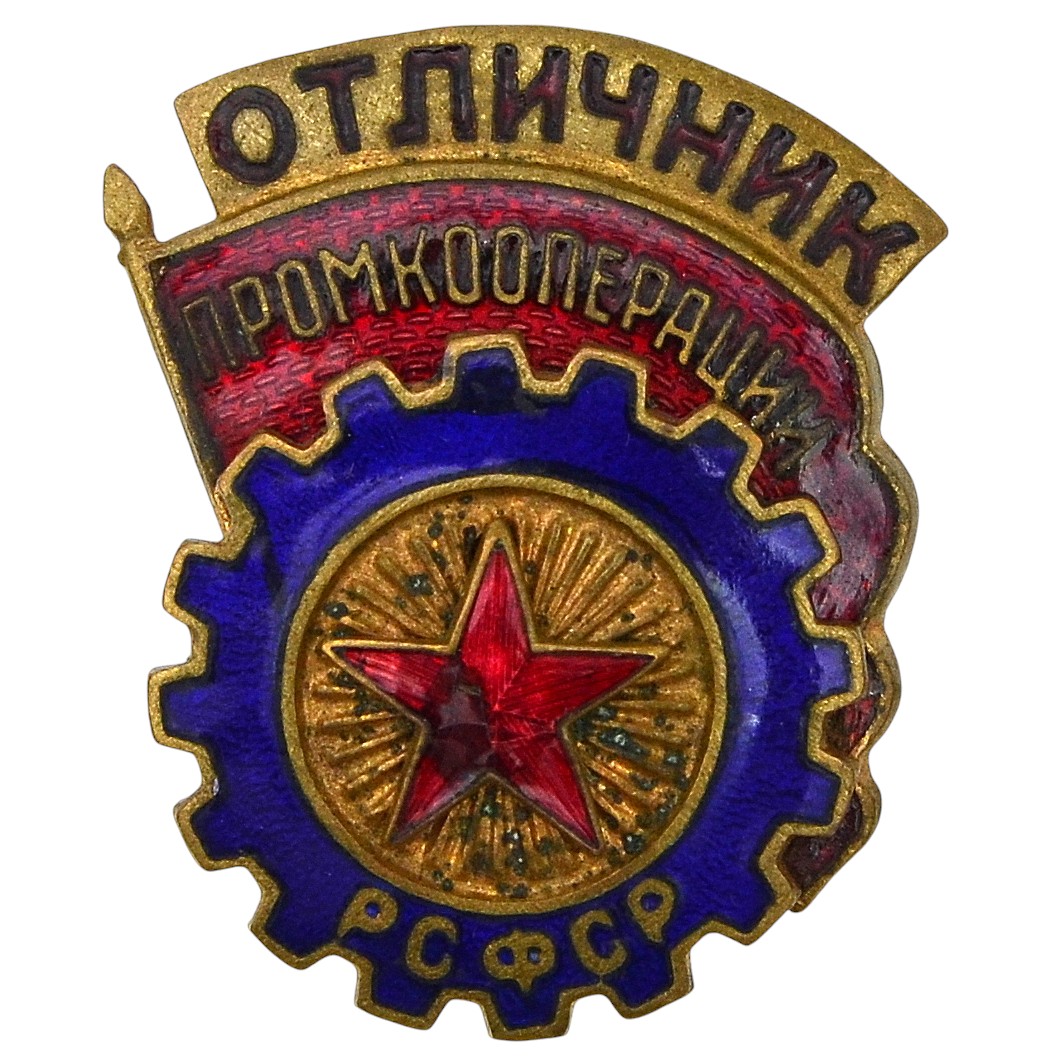 Badge "Excellent worker of Industrial Cooperation of the RSFSR"