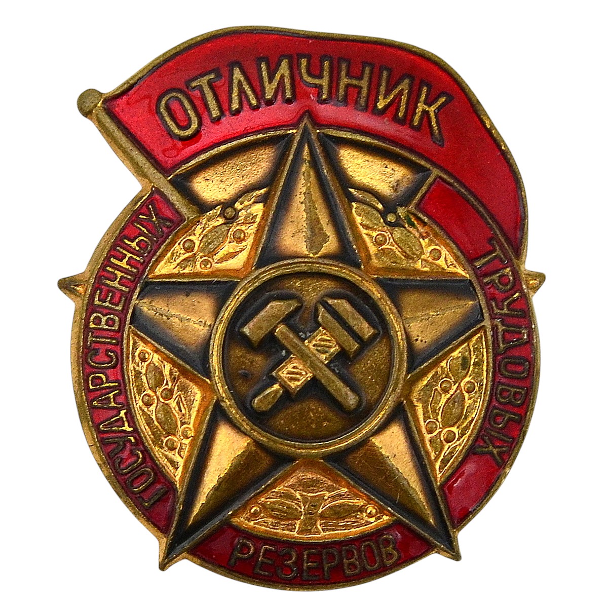 Badge "Excellent student of the State Labor Reserves"