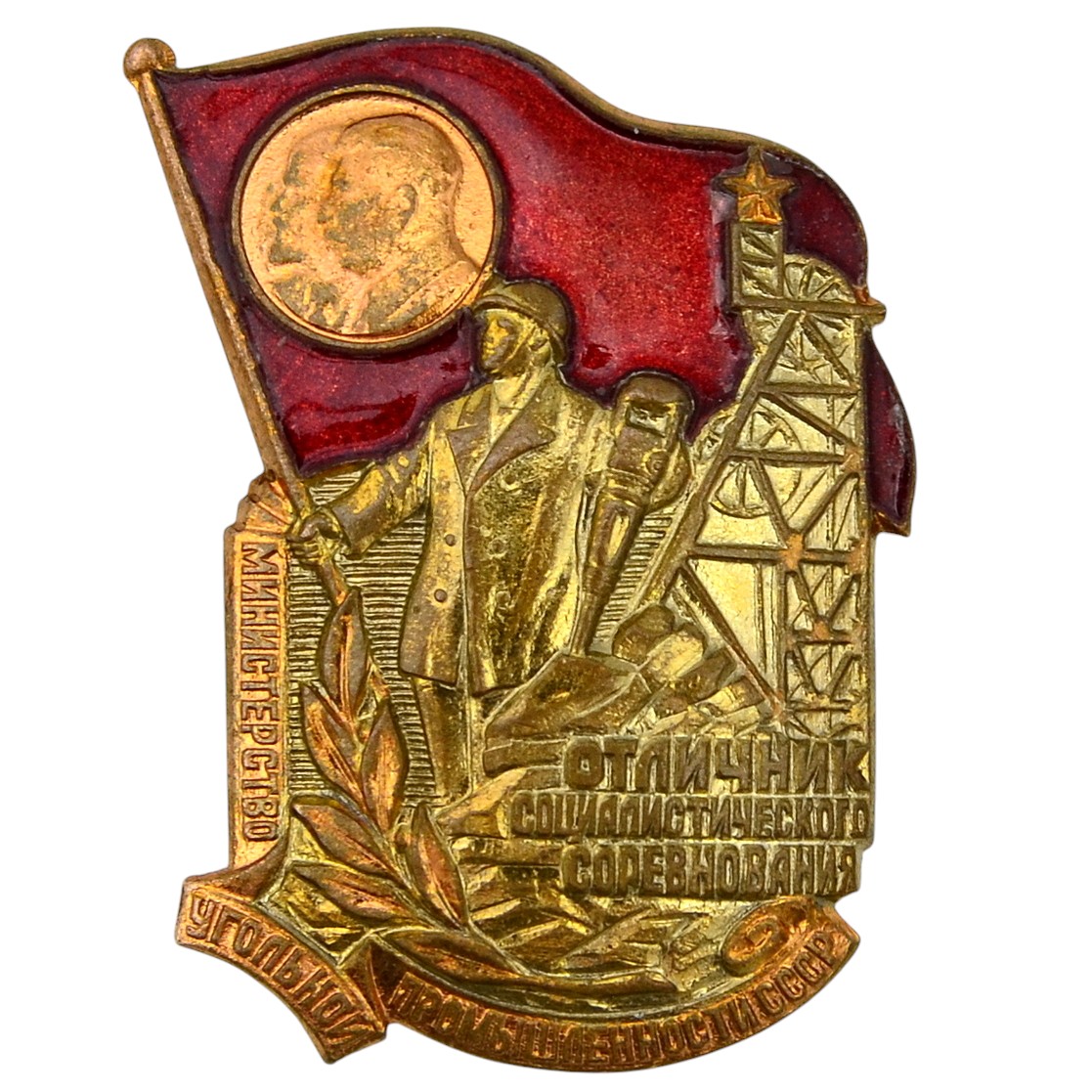 Badge "Excellent social worker of the Ministry of Coal Industry", type 1