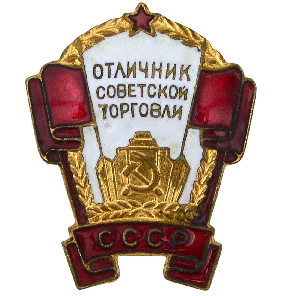 The badge "Excellent student of Soviet trade"